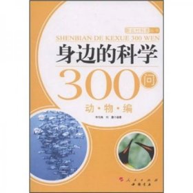 身边的科学300问（动物编）【馆藏书】