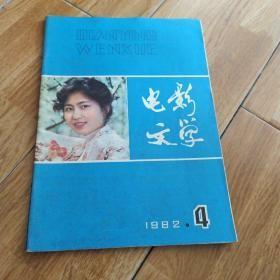 电影文学1982年第1期