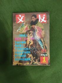 文友1993年第1.2合刊、新版2（紫蝶号）、新版3（花障号）、4（缀金号）（总第41.42、45、46、47期）1994年第1（彩虹号）、2（闲丽号号）、3（桂魄号）、4（绿篱号）、6（点水号）、9（镂月号）、11（绕梁号）、12（鹤毳号） （总第50、51、52、53新版第10期、55、58、60、61期【12册13期合售】