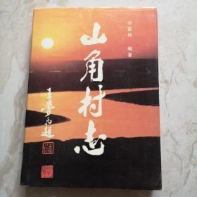 山角村志（山東省青島市城陽區(qū)）