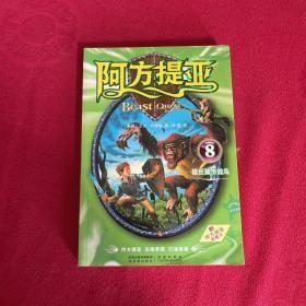 阿方提亚：7乌贼怪泽普哈、8猛巨猿卡拉乌、10双面蛇威普罗【3册合售】