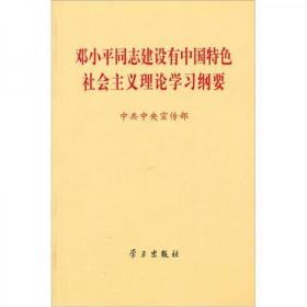 邓小平同志建设有中国特色社会主义理论学习纲要