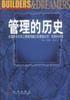 管理的历史：全面领会历史上管理英雄们的管理诀窍.灵感和梦想