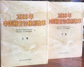 2000年中国税官论税制改革（上下册）