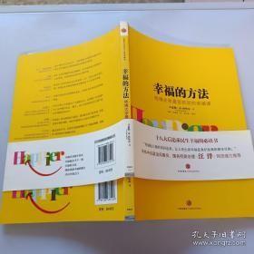 幸福的方法：哈佛大学最受欢迎的幸福课