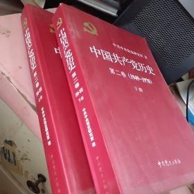 中国共产党历史第一卷上册（1921～1949）、第二卷上册(1949-1978)