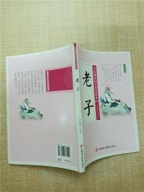 老子/全民阅读国学普及读本