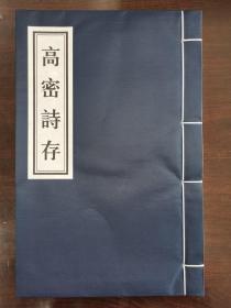 2020年冬，高密孙涛重印民国十年本，单作哲著，高密诗存，白宣纸一厚册全。