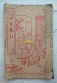 铜版四书集注 上孟（卷一二三、中孟卷四五、下论卷六七八九十）【3册合售】