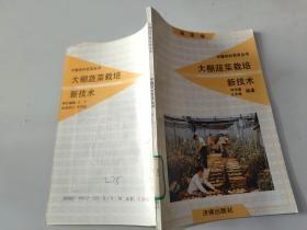 大棚蔬菜栽培新技术 蔬菜卷