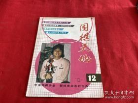 围棋天地1991年第10、12期