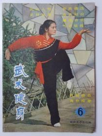 武术健身1983年7月（总第6期）