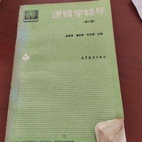 逻辑学辅导