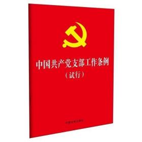 中国共产党支部工作条例（试行）