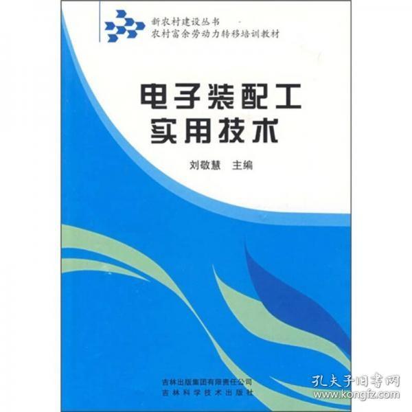 农村富余劳动力转移培训教材：电子装配工实用技术