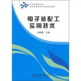 农村富余劳动力转移培训教材：电子装配工实用技术