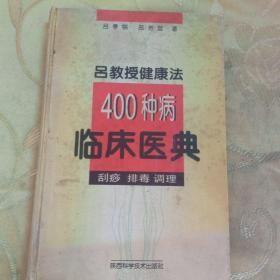 吕教授健康法400种病临床医典:刮痧 排毒 调理