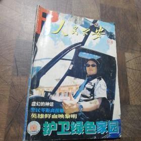 人民公安2002年第1、2、6、16、17、18、19、20、21、22期【半月刊，10册合售】