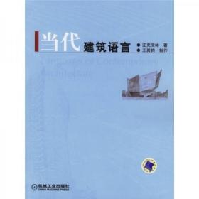 当代建筑语言