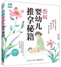 图解婴幼儿推拿秘籍