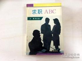 求职ABC