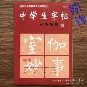 中学生字帖：欧体（修订本）