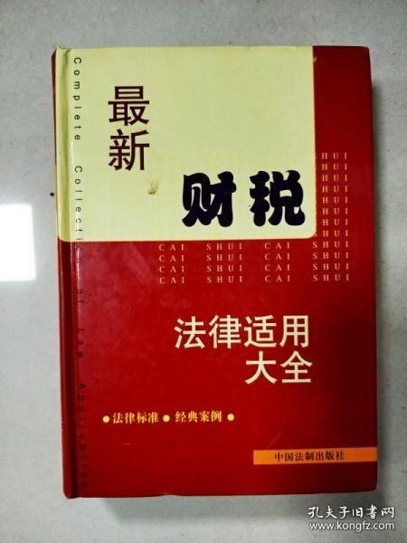 最新财税法律适用大全