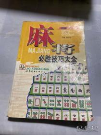 麻将必胜技巧大全