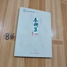 名师名校名校长书系。春耕集