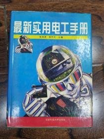 最新实用电工手册