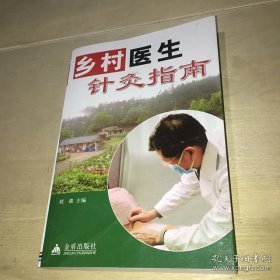 乡村医生针灸指南