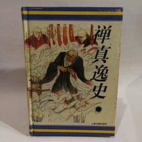 十大古典神怪小说：八仙得道传、禅真逸史、禅真后史、金莲仙史、平妖传、升仙传【6册合售】