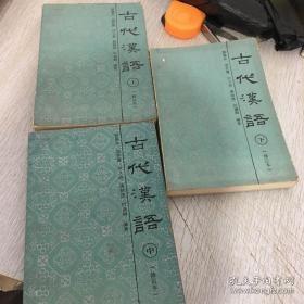 古代汉语--上中下（修订本）
