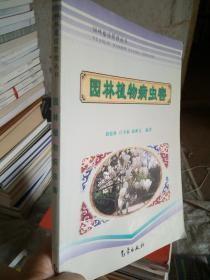風(fēng)景園林叢書：園林植物病蟲害