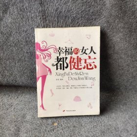 幸福的女人都健忘