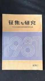 征集与研究试刊号1、2