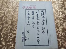 中国书法 学人翰墨 2013年第07期赠刊