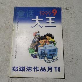 童话大王1999年第7期