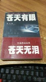 长篇禁毒反黑：苍天有眼（全二册）