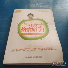 告诉孩子，你能行：激发孩子逆境向上的潜能【馆藏书】