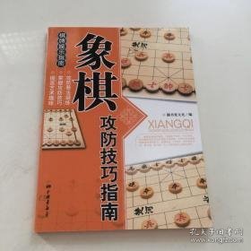 象棋攻防技巧指南