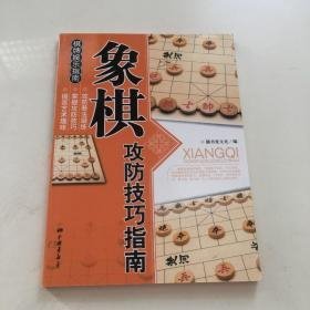 象棋攻防技巧指南