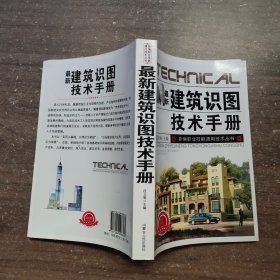 最新建筑识图技术手册