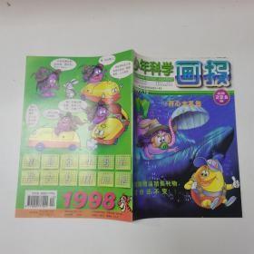 少年科学画报1997年第12期