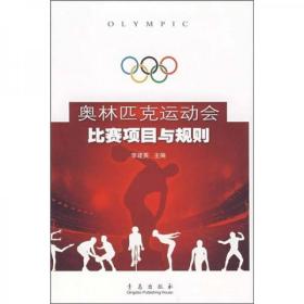 奥林匹克运动会比赛项目与规则