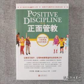 正面管教：如何不惩罚、不娇纵地有效管教孩子