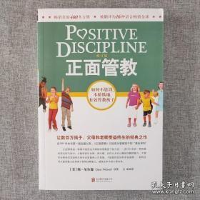 正面管教：如何不惩罚、不娇纵地有效管教孩子