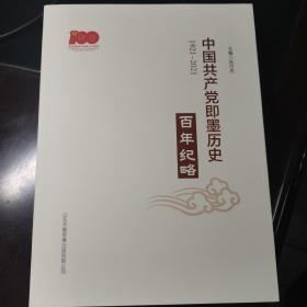 中国共产党即墨历史百年纪略1921-2021
