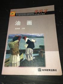 油画（教育部师范教育司组织编写）