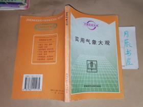 实用气象大观【书脊有伤】